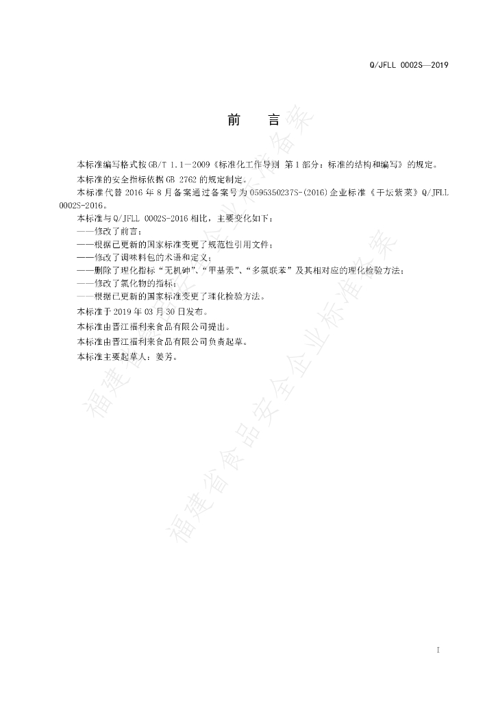 Q/JFLL 0002S-2019 标准预览