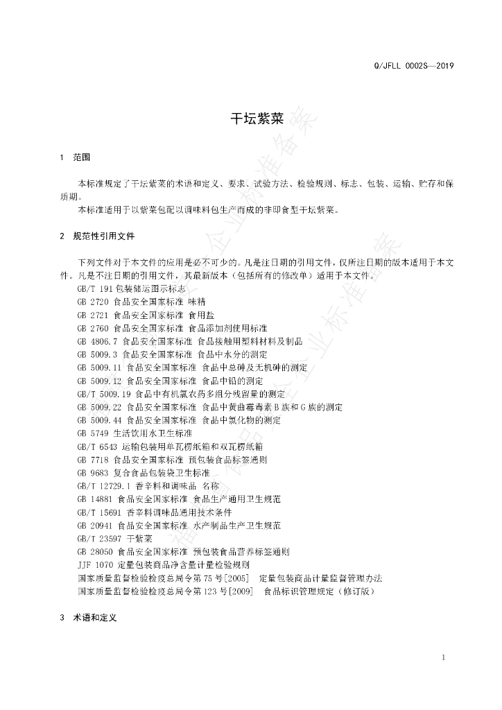 Q/JFLL 0002S-2019 标准预览