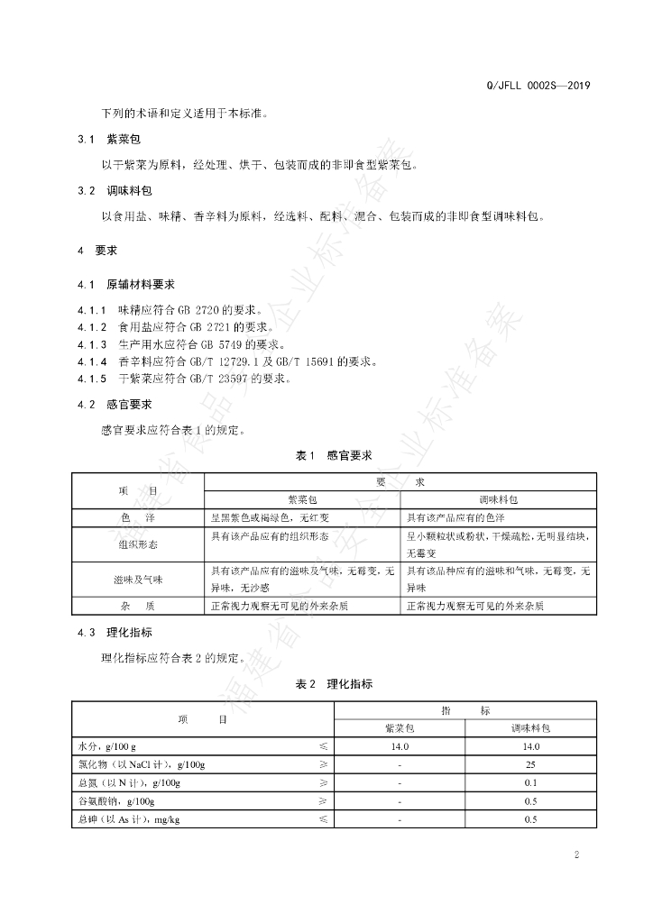Q/JFLL 0002S-2019 标准预览