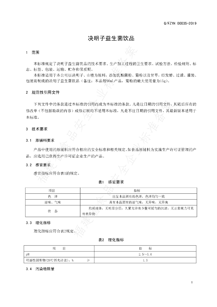 Q/FZYH 0003S-2019 标准预览