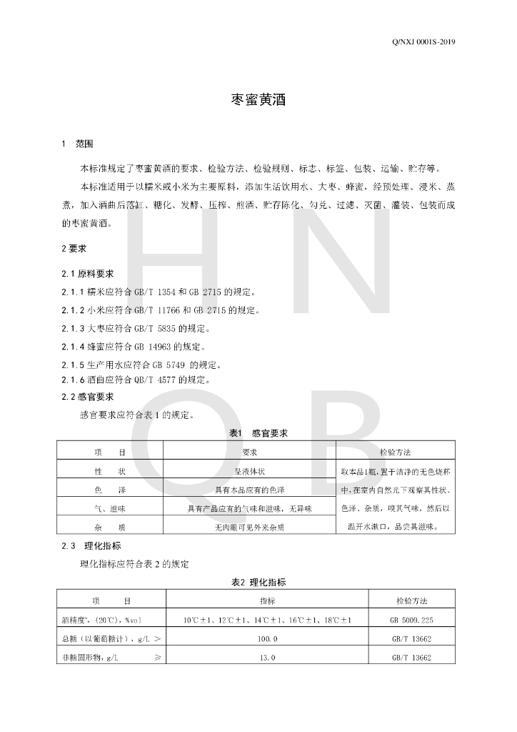 Q/NXJ 0001S-2019 标准预览