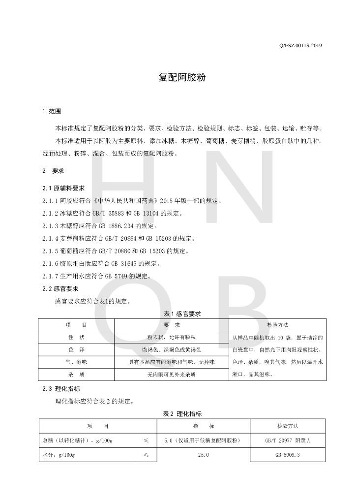 Q/FSZ 0011S-2019 标准预览