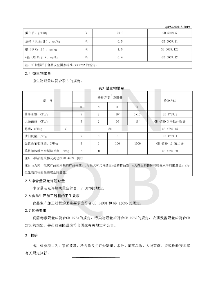 Q/FSZ 0011S-2019 标准预览