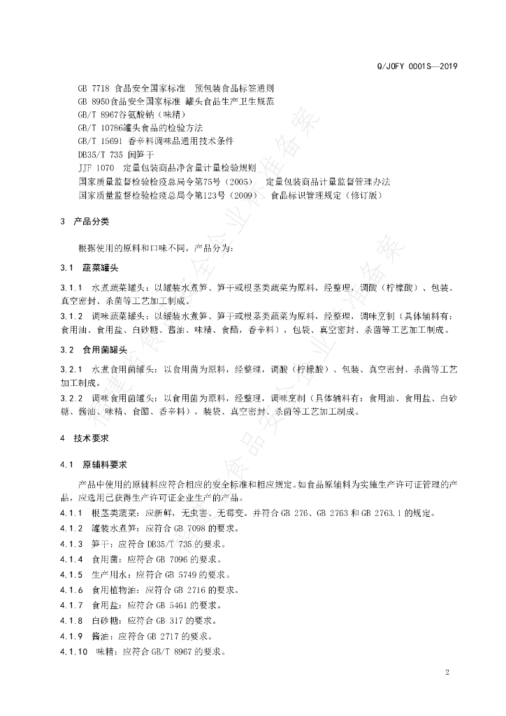 Q/JOFY 0001S-2019 标准预览