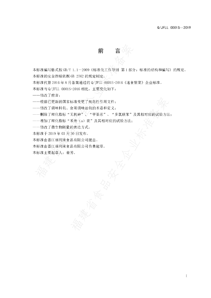 Q/JFLL 0001S-2019 标准预览