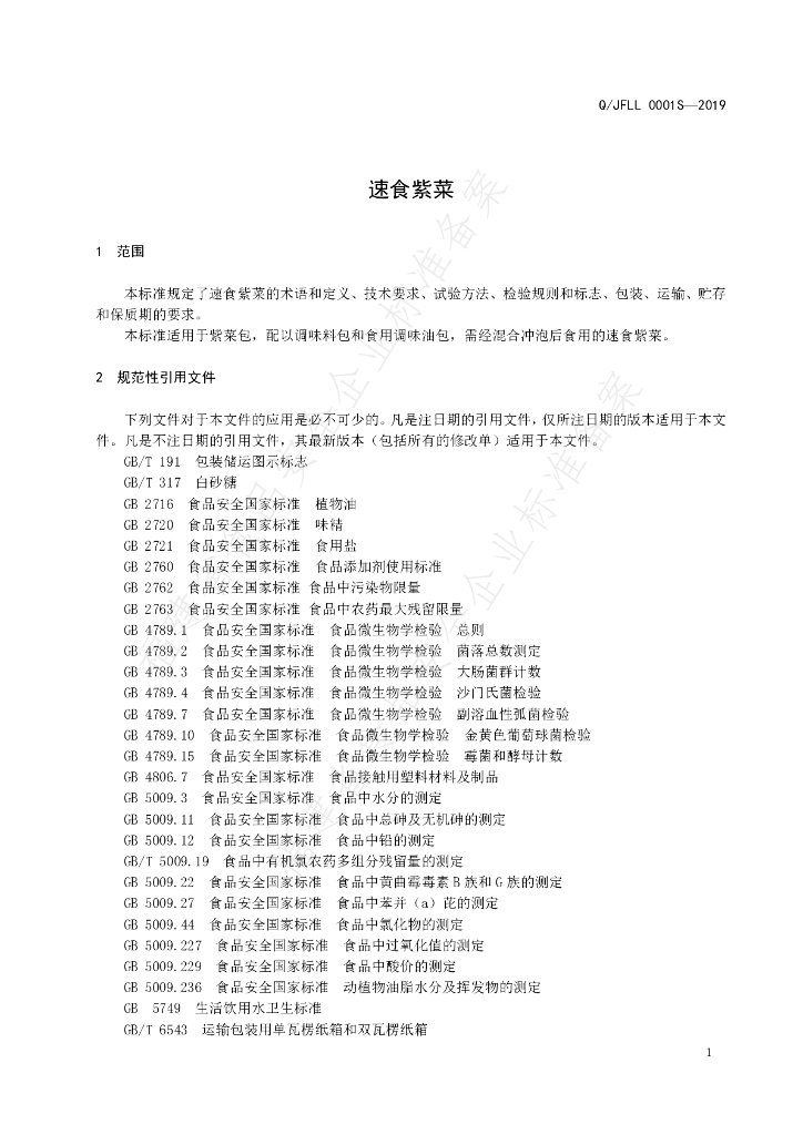 Q/JFLL 0001S-2019 标准预览