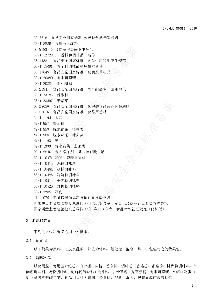 Q/JFLL 0001S-2019 标准预览