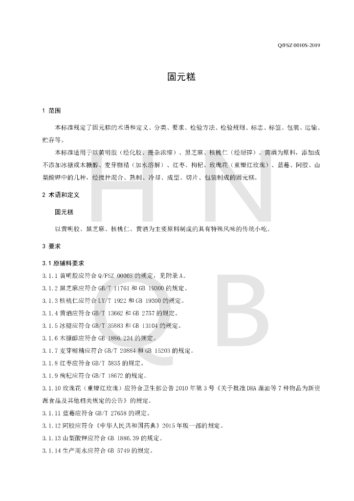 Q/FSZ 0010S-2019 标准预览