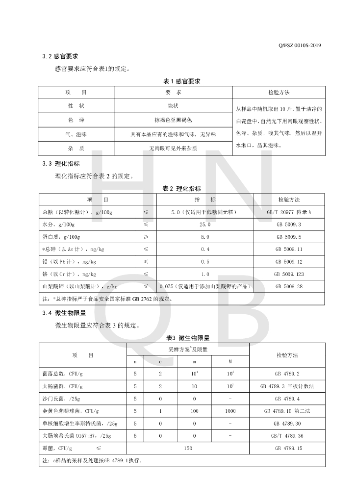 Q/FSZ 0010S-2019 标准预览