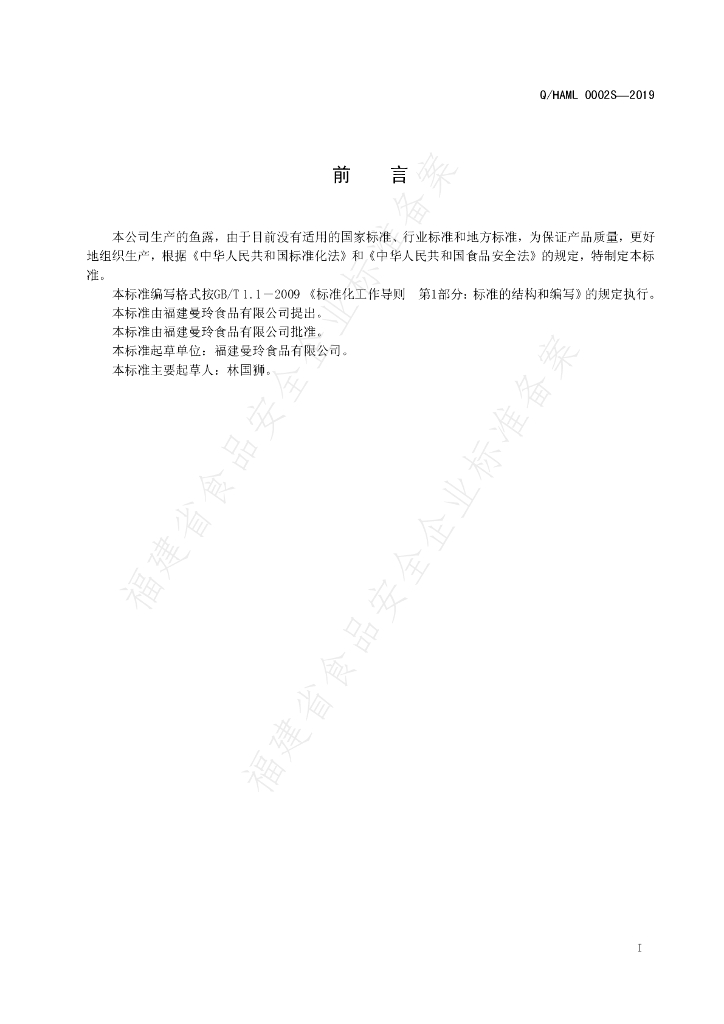 Q/HAML 0002S-2019 标准预览