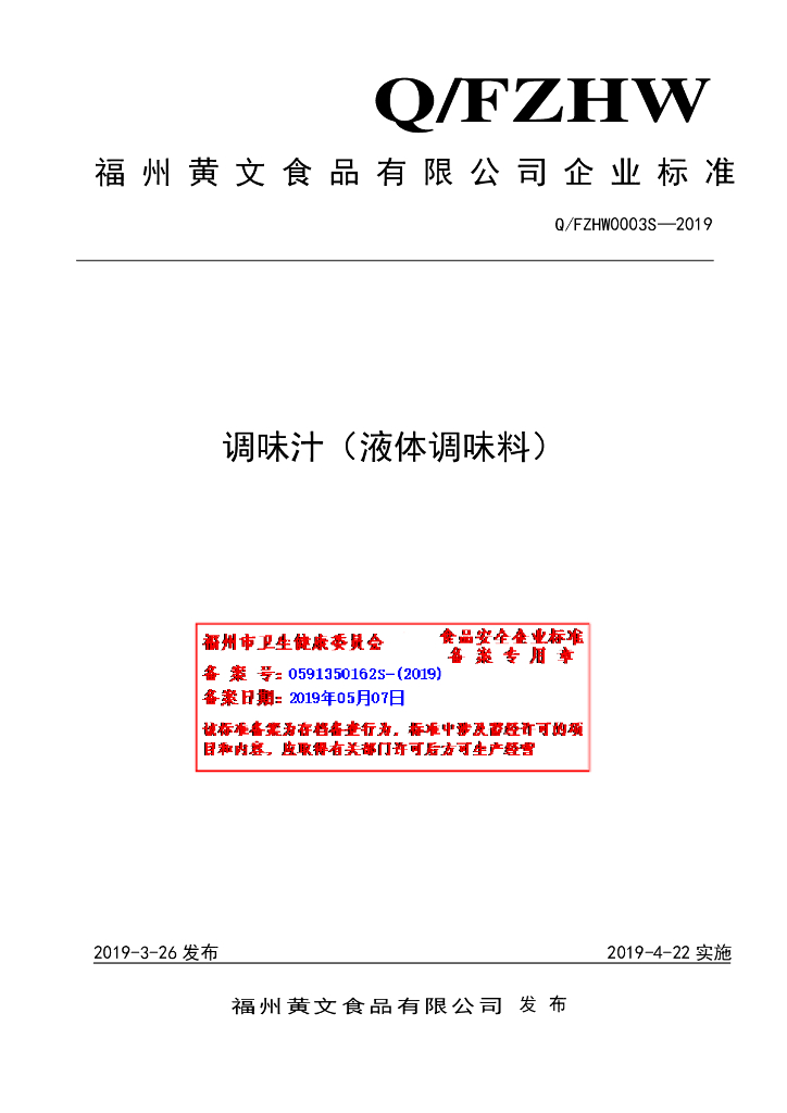 Q/FZHW 0003S-2019 标准预览