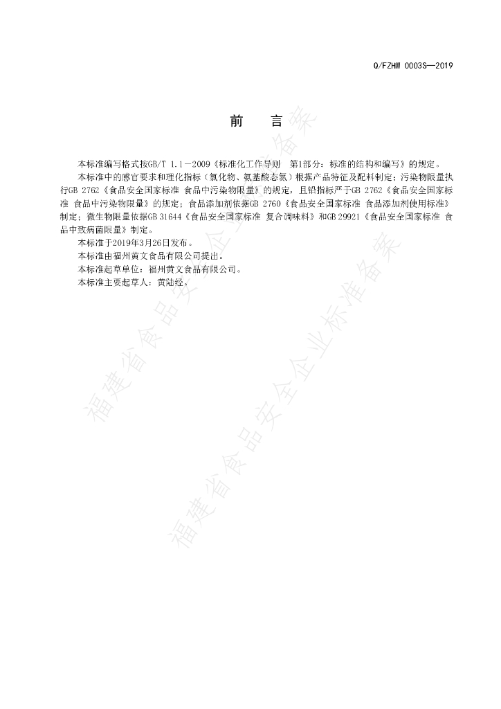 Q/FZHW 0003S-2019 标准预览