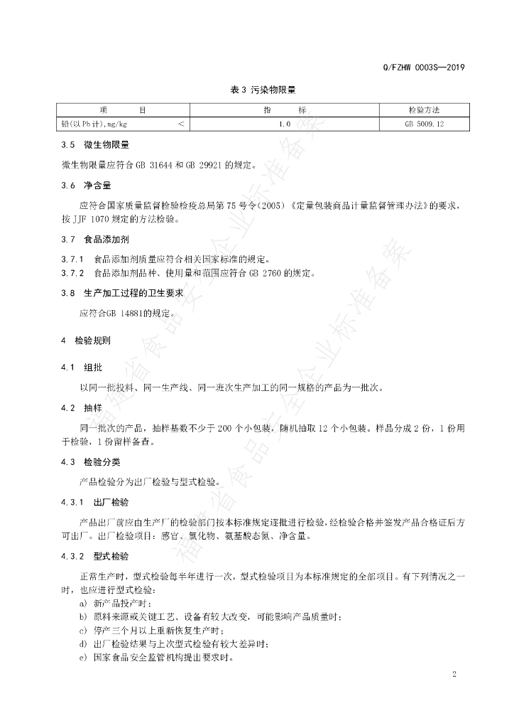 Q/FZHW 0003S-2019 标准预览