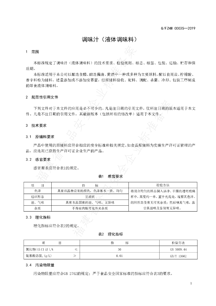 Q/FZHW 0003S-2019 标准预览