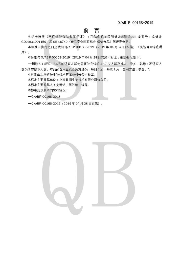 Q/ABIP 0016S-2019 标准预览
