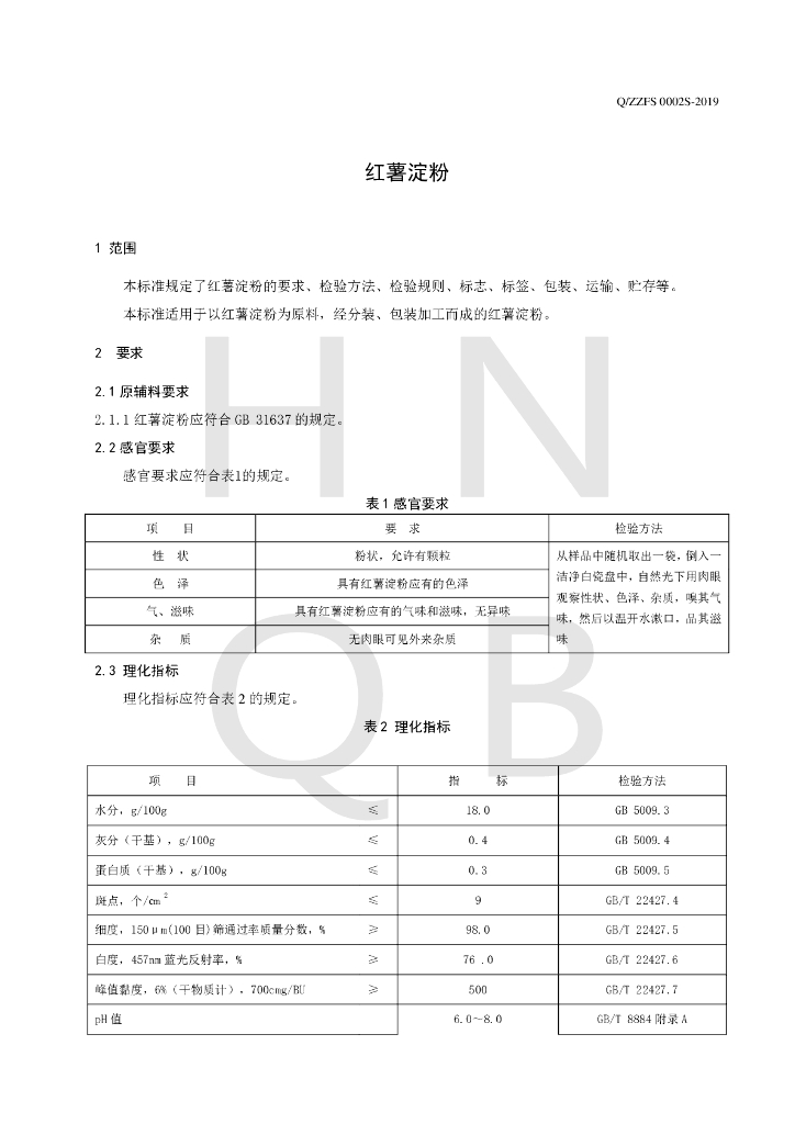 Q/ZZFS 0002S-2019 标准预览