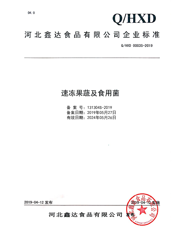 Q/HXD 0003S-2019 标准预览
