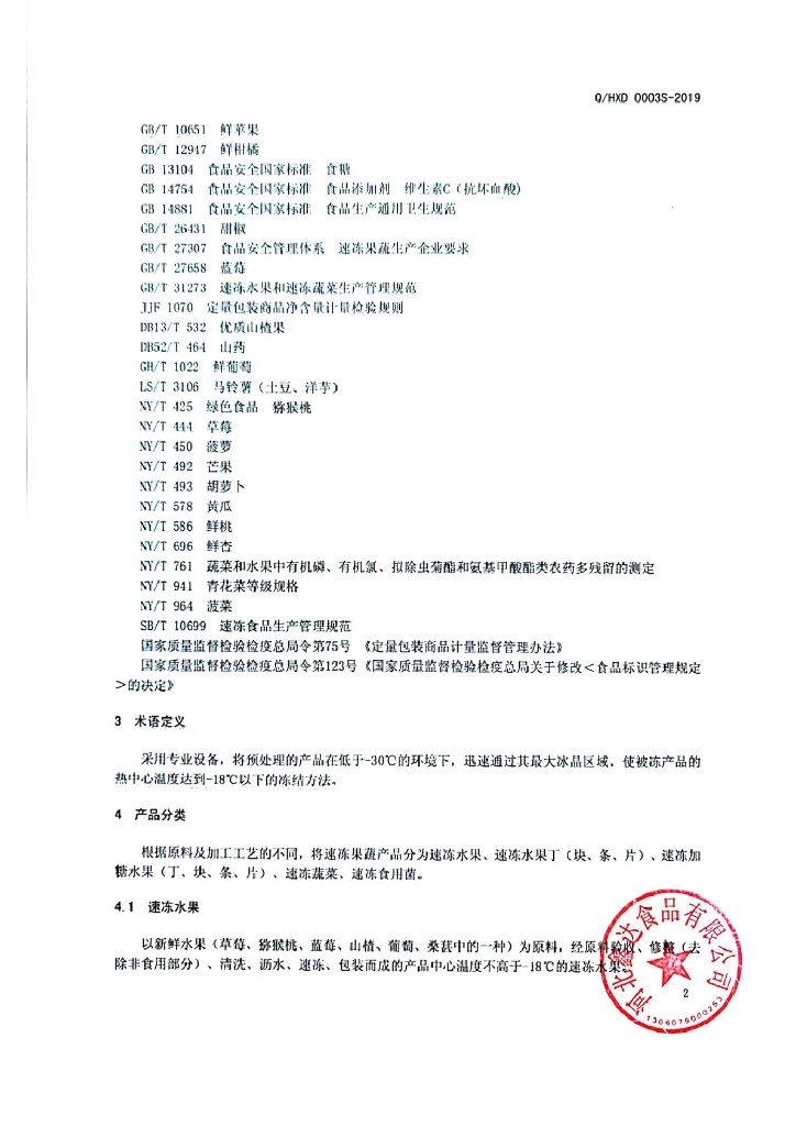 Q/HXD 0003S-2019 标准预览