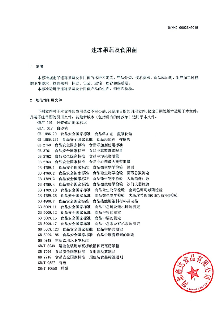 Q/HXD 0003S-2019 标准预览