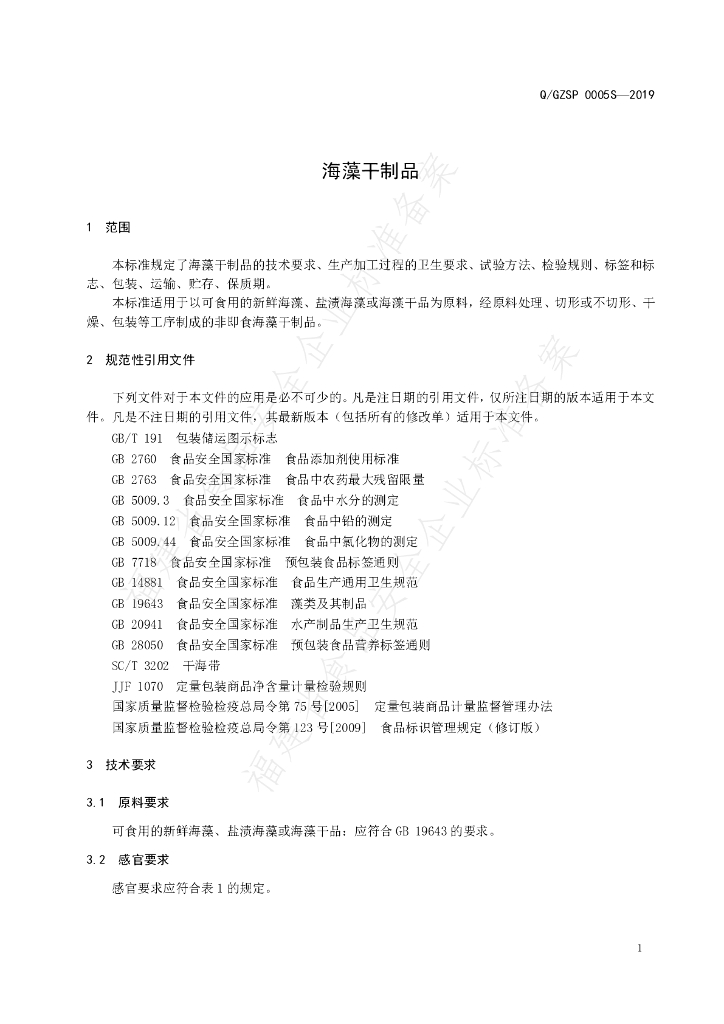 Q/GZSP 0005S-2019 标准预览
