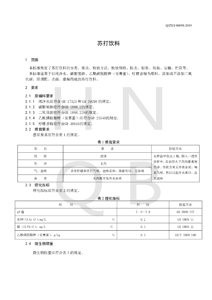 Q/ZXS 0009S-2019 标准预览