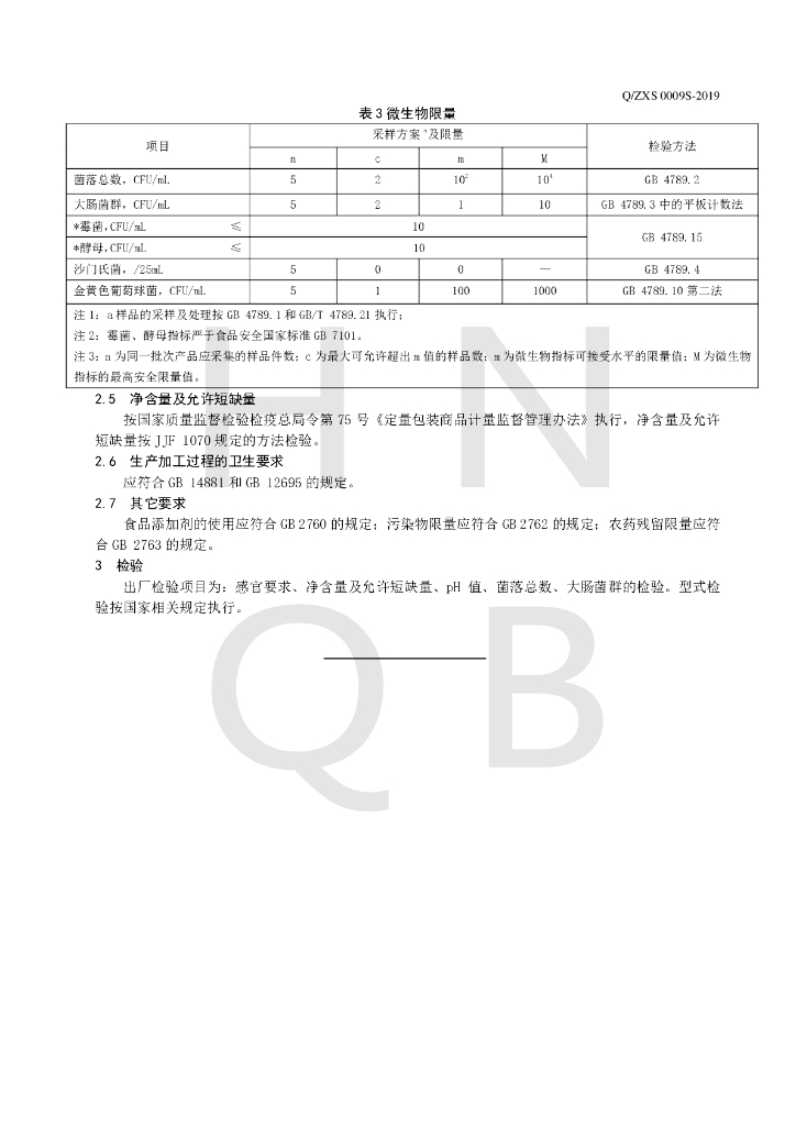 Q/ZXS 0009S-2019 标准预览