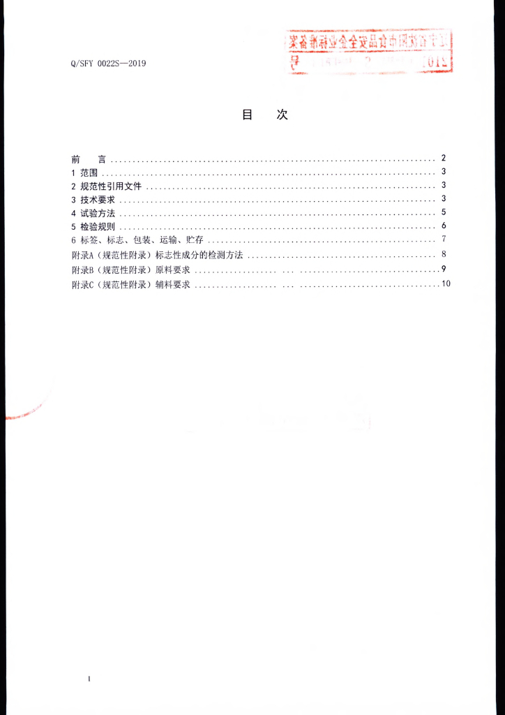 Q/SFY 0022S-2019 标准预览