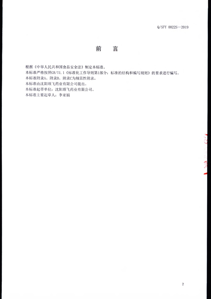 Q/SFY 0022S-2019 标准预览