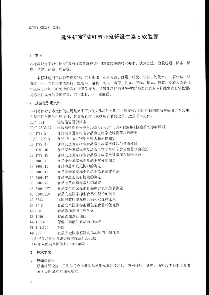 Q/SFY 0022S-2019 标准预览