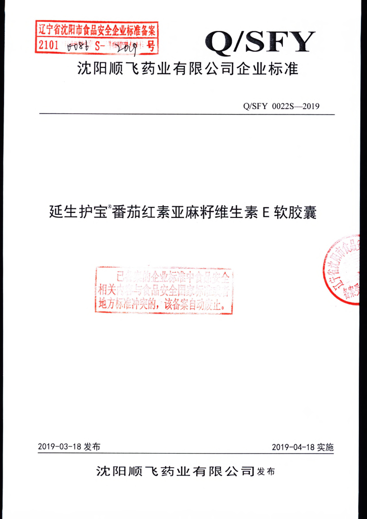 Q/SFY 0022S-2019 标准预览