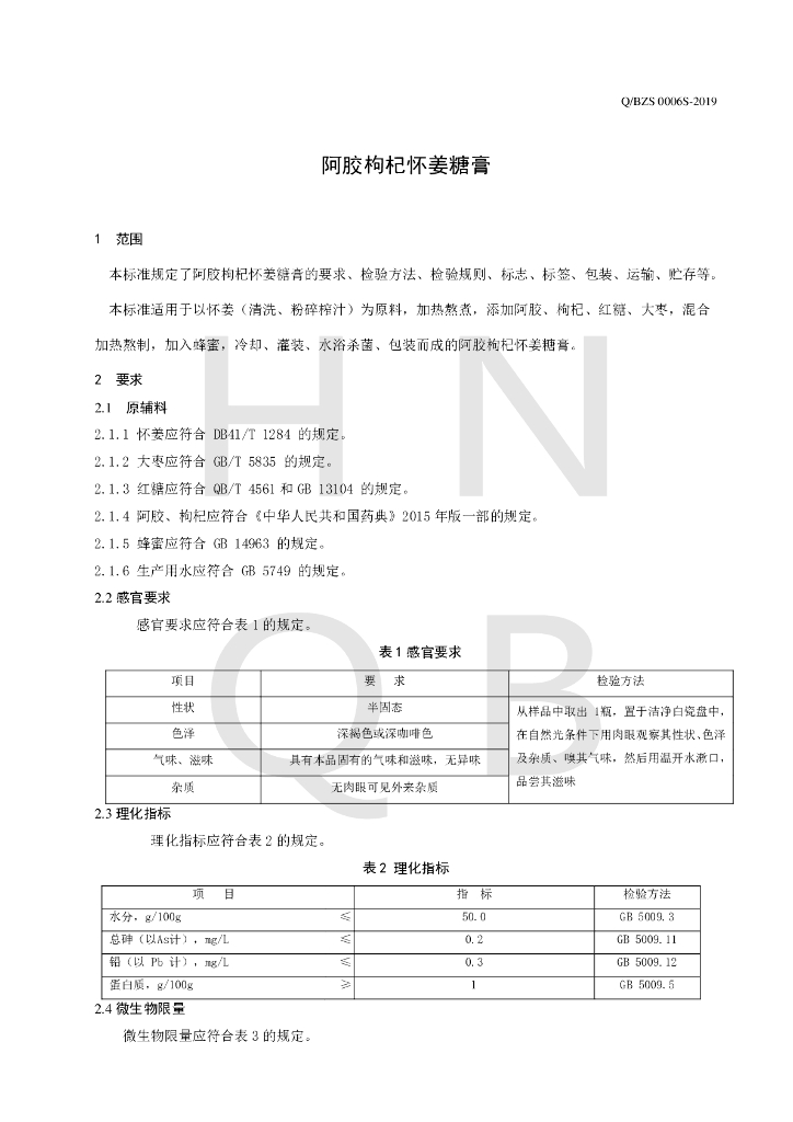 Q/BZS 0006S-2019 标准预览