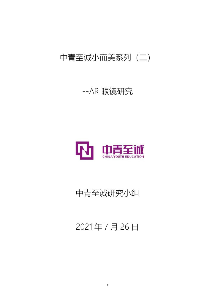 中青至诚：中青至诚小而美系列（二）——<em>AR</em>眼镜 海报