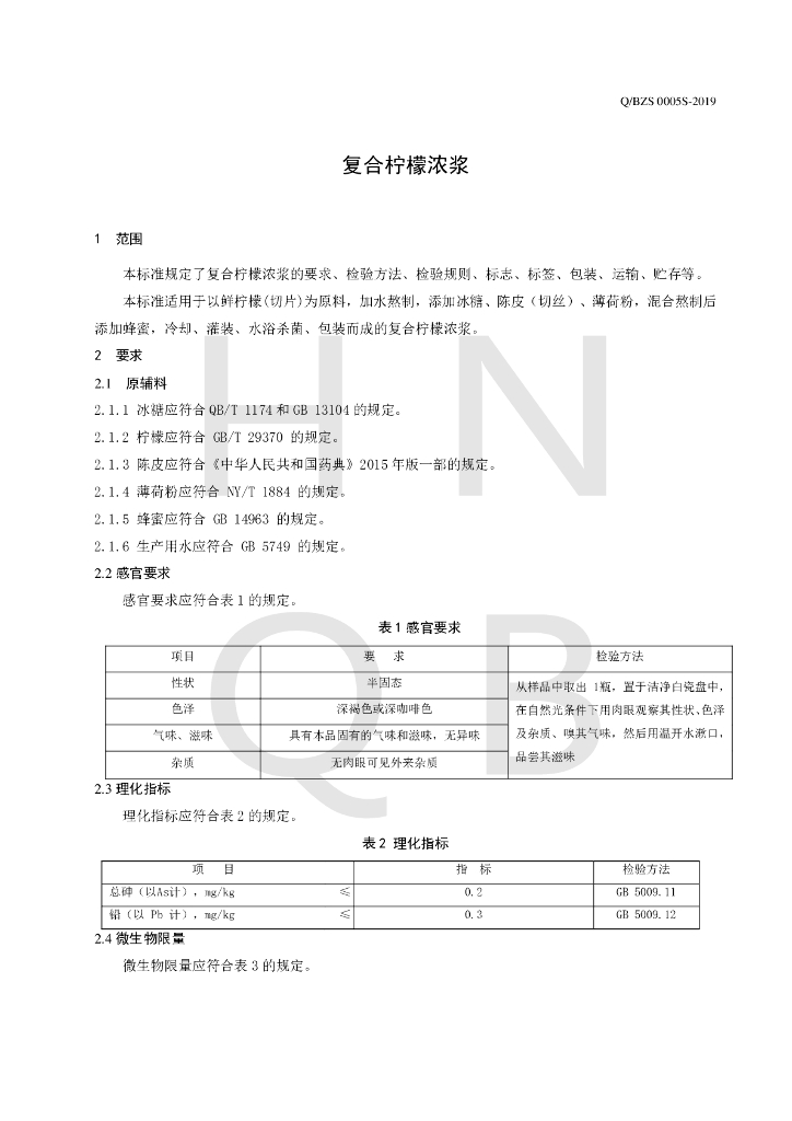Q/BZS 0005S-2019 标准预览