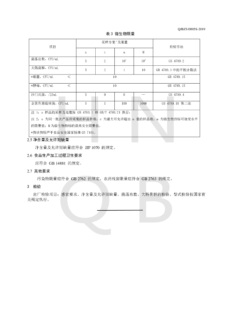 Q/BZS 0005S-2019 标准预览