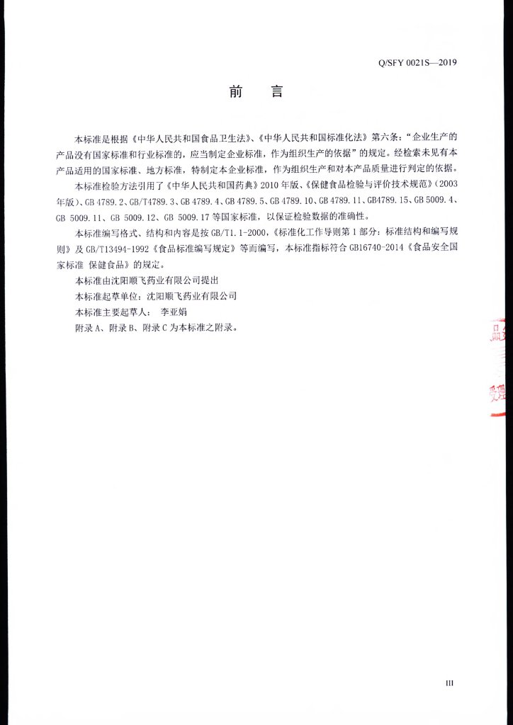 Q/SFY 0021S-2019 标准预览