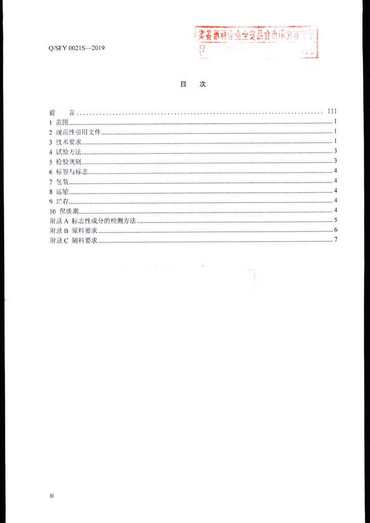 Q/SFY 0021S-2019 标准预览