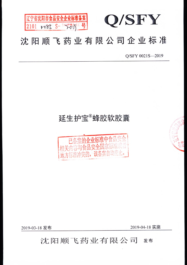 Q/SFY 0021S-2019 标准预览