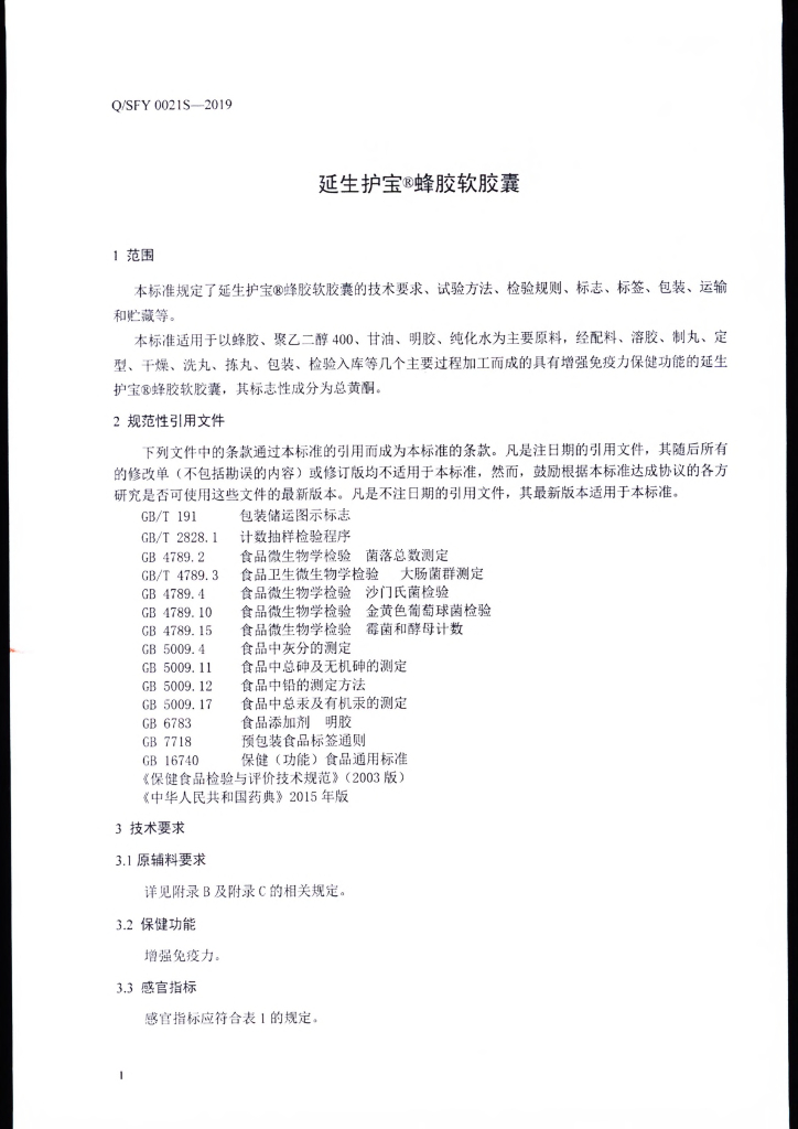 Q/SFY 0021S-2019 标准预览