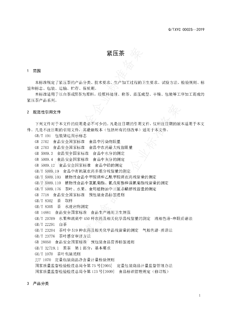 Q/TXYC 0002S-2019 标准预览
