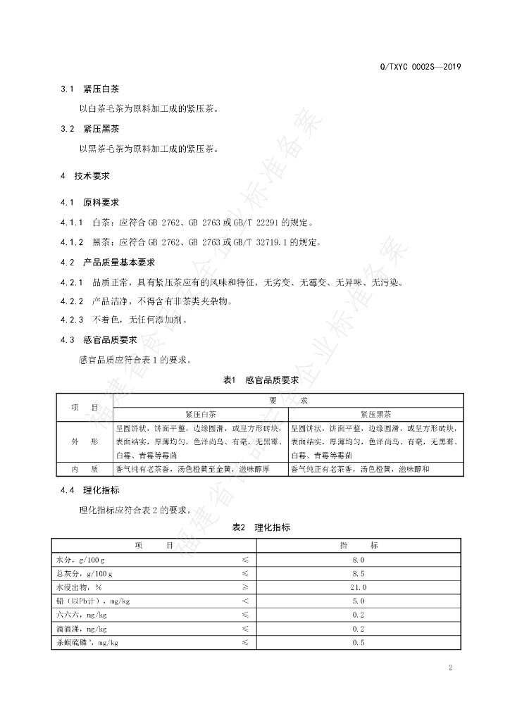 Q/TXYC 0002S-2019 标准预览