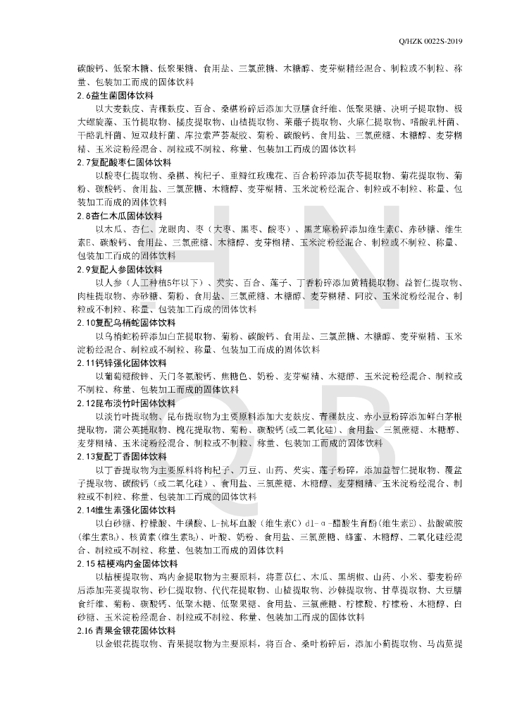 Q/HZK 0022S-2019 标准预览