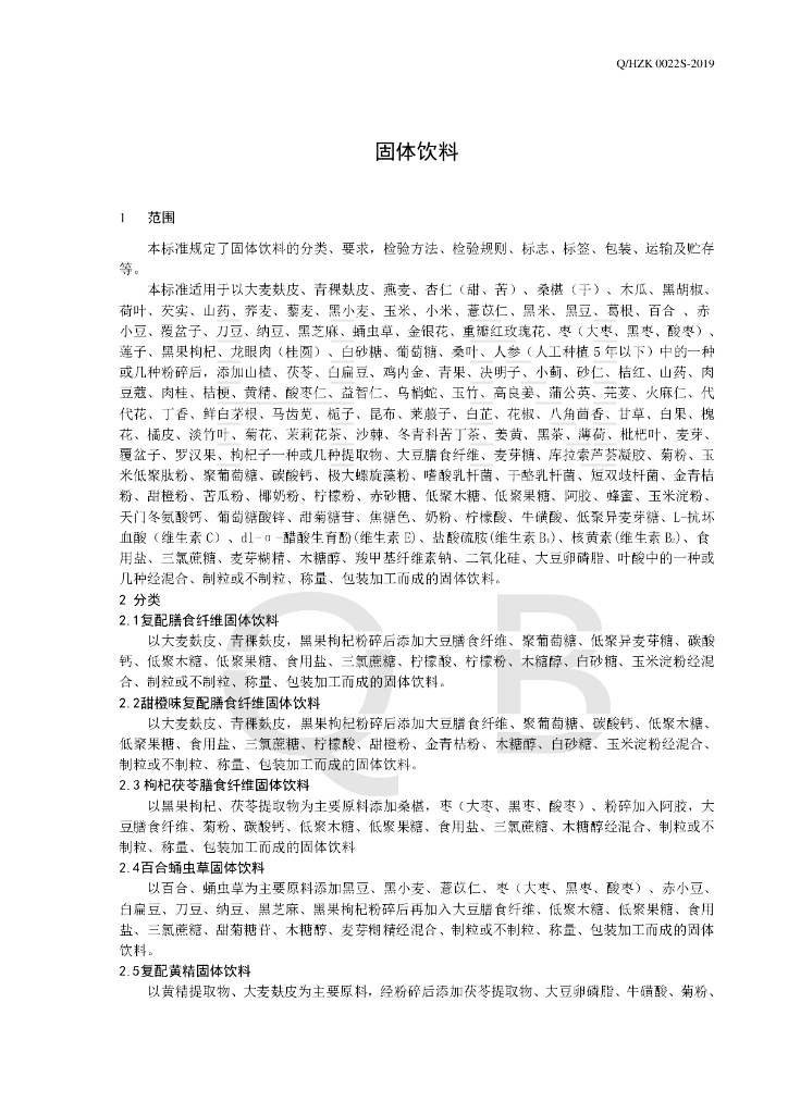 Q/HZK 0022S-2019 标准预览