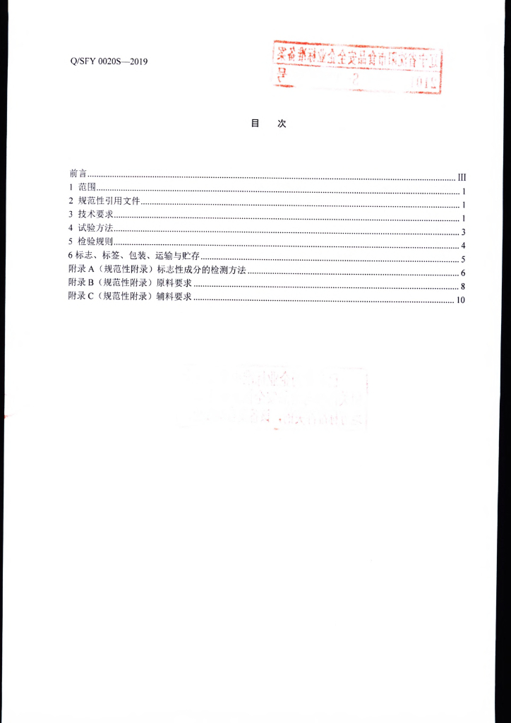 Q/SFY 0020S-2019 标准预览