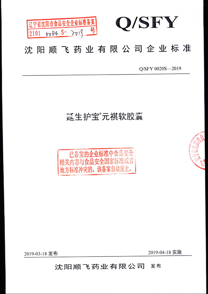 Q/SFY 0020S-2019 标准预览