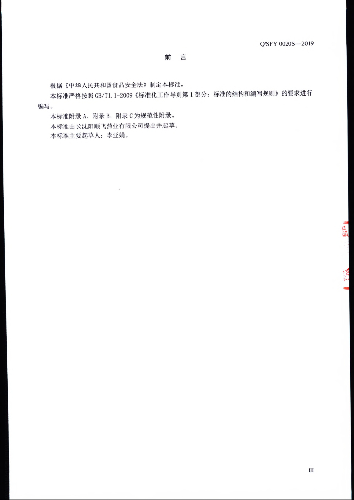 Q/SFY 0020S-2019 标准预览