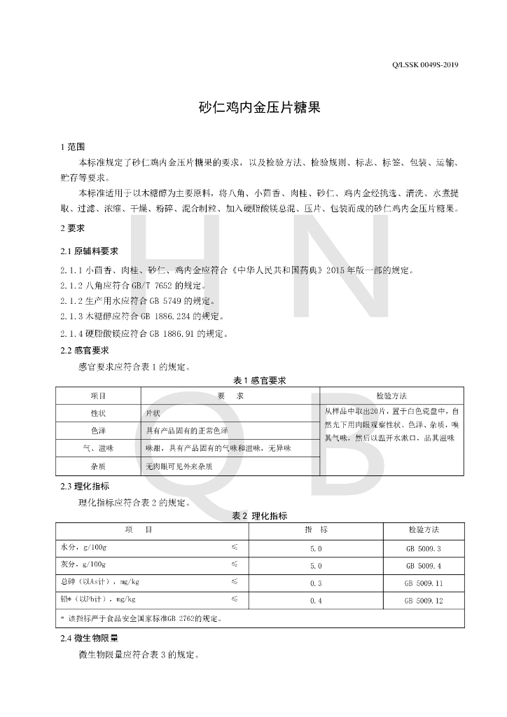 Q/LSSK 0049S-2019 标准预览