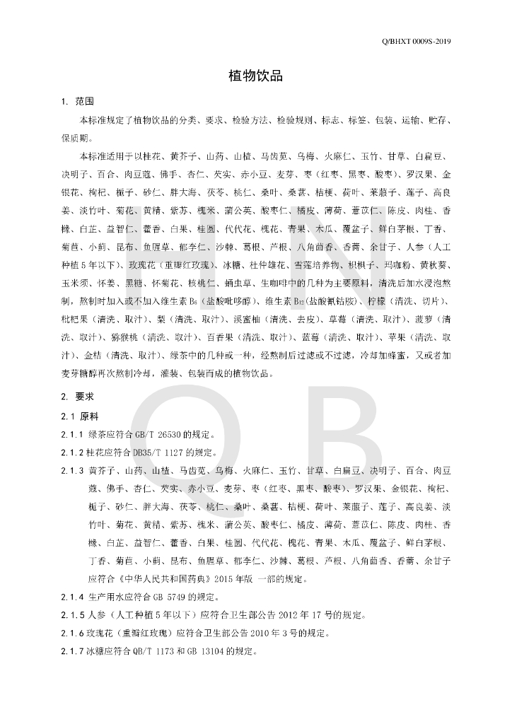 Q/BHXT 0009S-2019 标准预览