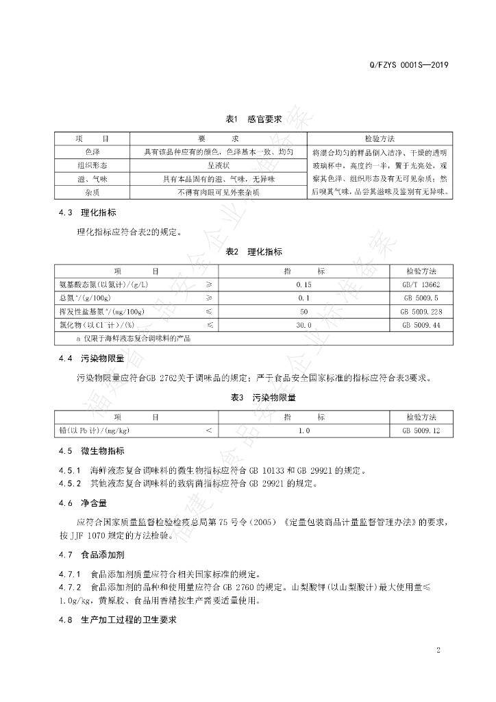 Q/FZYS 0001S-2019 标准预览