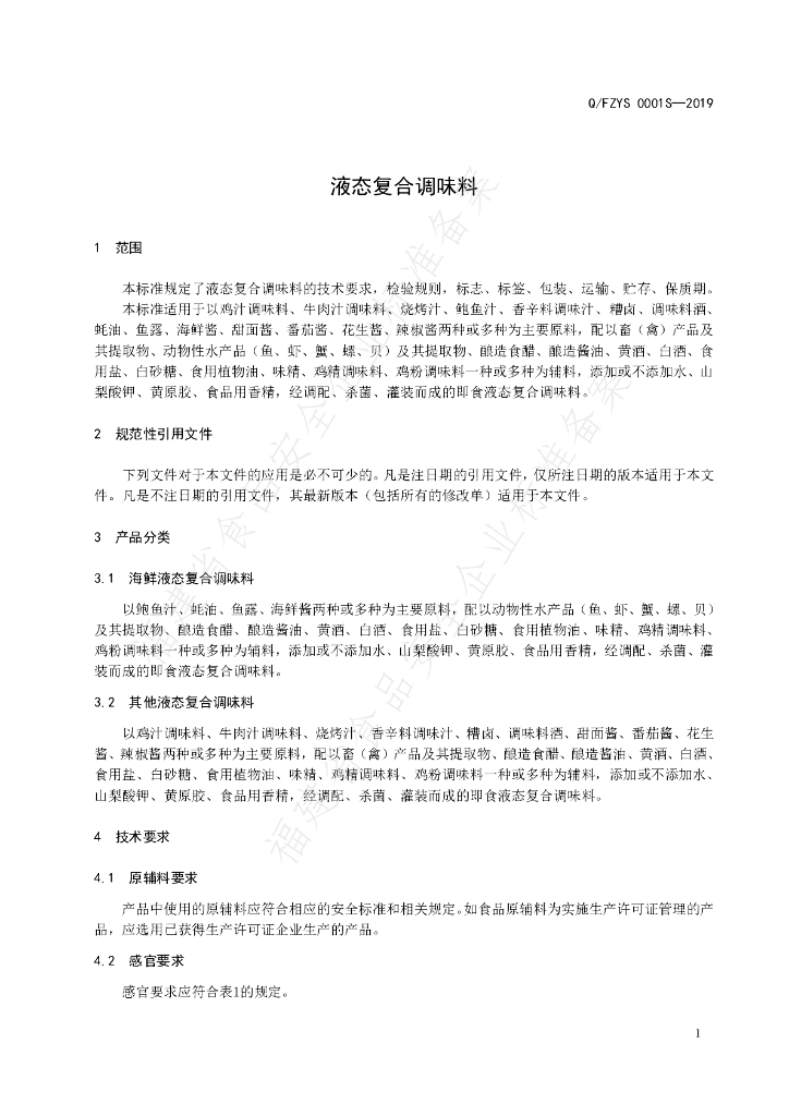 Q/FZYS 0001S-2019 标准预览