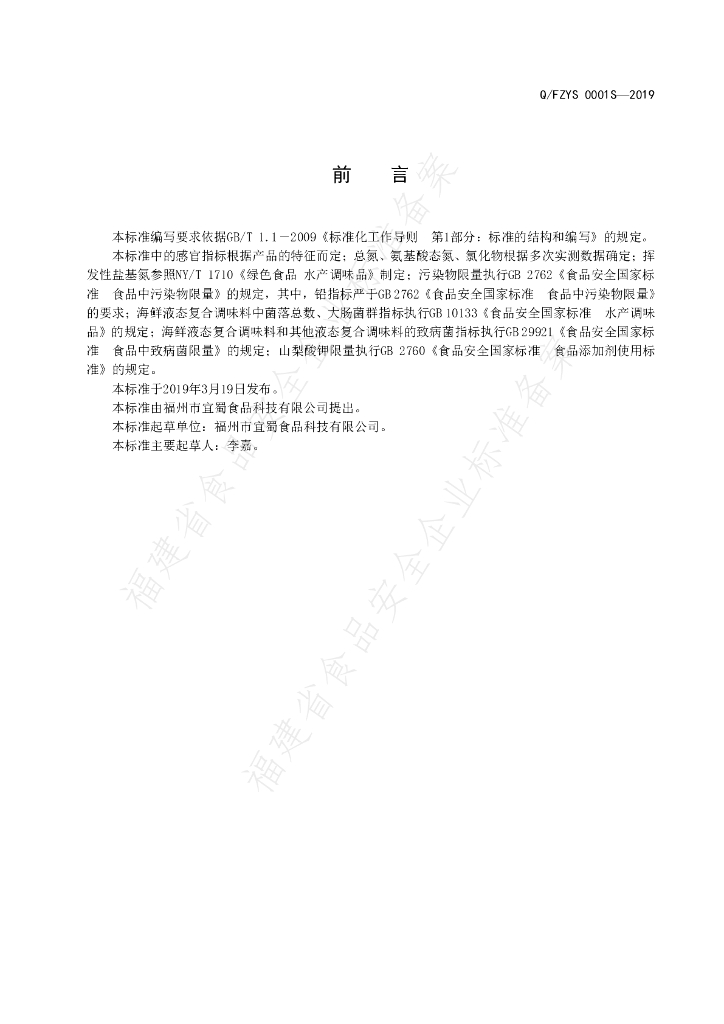 Q/FZYS 0001S-2019 标准预览